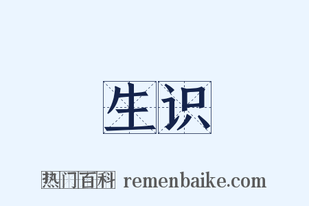 生识是什么意思的图片